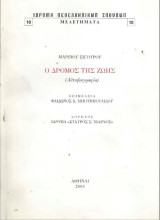 Ο Δρόμος της Ζωής (Αυτοβιογραφία): Μελετήματα Ιδρύματος Νεολληνικών Σπουδών