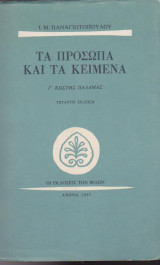 Τα πρόσωπα και τα κείμενα, τόμος Γ', Κωστής Παλαμάς