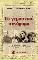 Το γερμανικό σύνδρομο - Τόμος Β