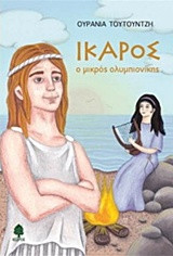 ΙΚΑΡΟΣ ο μικρός ολυμπιονίκης