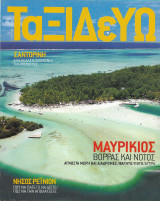 Ταξιδεύω Μαυρίκιος / Ρεινιον / Σαντορίνη Ιούλιος 2003