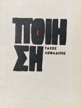 Ποιηση Τάσος Λειβαδιτης