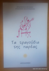 Τα τραγούδια της παρέας
