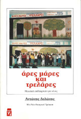 Άρες, μάρες και… τρελάρες: Μουσική επιθεώρηση για παιδιά και νέους