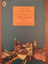 Σαν να μην υπήρξανε ποτέ: Σα να μην υπήρξανε ποτέ: Μυθιστόρημα