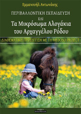 Περιβαλλοντική εκπαίδευση και τα μικρόσωμα αλογάκια του Αρχαγγέλου Ρόδου: Διαθεματική προσέγγιση με τη μέθοδο project