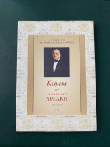 Κείμενα του Απόστολου Αρσάκη