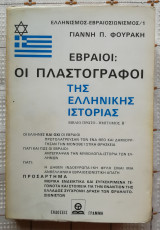 Εβραίοι - οι πλαστογράφοι της ελληνικής ιστορίας (Βιβλίο Πρώτο - Ημιτόμος Β')