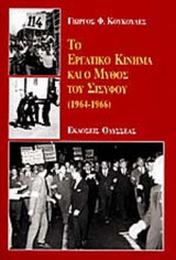 ΤΟ ΕΡΓΑΤΙΚΟ ΚΙΝΗΜΑ ΚΑΙ Ο ΜΥΘΟΣ ΤΟΥ ΣΙΣΥΦΟΥ (1964-1966)