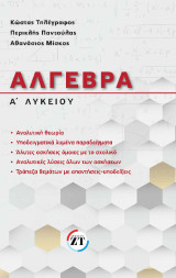 ΑΛΓΕΒΡΑ Α' ΛΥΚΕΙΟΥ: Υποδειγματικά λυμένα παραδείγματα Άλυτες ασκήσεις όμοιες με του σχολικού Άλυτες ασκήσεις Τράπεζα θεμάτων με απαντήσεις υποδείξεις Αναλυτικές λύσεις όλων των ασκήσεων