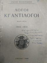 Λόγοι και αντιλογοι