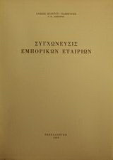 Συγχώνευσις εμπορικών εταιριών