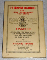 Η μονη αθλησις ητοι περι προσευχης του ιησου 1976 πρωτη εκδοση γεροντος κλημεντος μοναχου