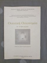 Οικιακή Οικονομία - Βιβλίο Εκπαιδευτικού - Β Γυμνασίου