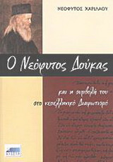 Ο Νεόφυτος Δούκας και η συμβολή του στο νεοελληνικό Διαφωτισμό