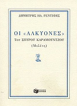 Οι "Αλκυόνες" του Σπύρου Καραμούντζου: Μελέτη
