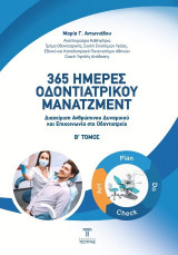 365 ημέρες οδοντιατρικού μάνατζμεντ: Διαχείριση ανθρώπινου δυναμικού και επικοινωνία στο οδοντιατρείο