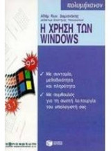 Η χρήση των windows