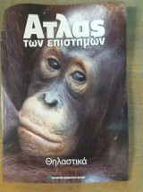 Άτλας των επιστημών: Θηλαστικά