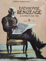 Ελευθέριος Βενιζέλος, η άγνωστη ζωή του,Γιάννης Μανωλικάκης