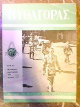 Πυθαγόρας Τεκτονικόν Δελτίον Οκτώβριος - Δεκέμβριος 1979 τεύχος 16