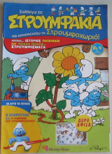 Στρουμφάκια τεύχος 4