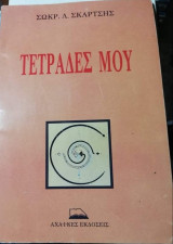 Τετράδες Μου