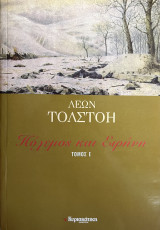 Πόλεμος και Ειρήνη τόμος Ε