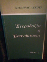 Ετεροδοξια η επανασταση