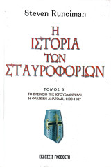 Η ιστορία των Σταυροφοριών: Τόμος Β΄: Το Βασίλειο της Ιερουσαλήμ και η Φράγκικη Ανατολή, 1100 - 1187