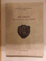 Μελίβοια, Μια πρόκληση της ιστορίας