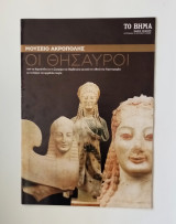 Μουσείο Ακρόπολης: Οι θησαυροί, ειδική έκδοση 2009