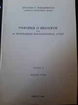 Γρηγόριος ο Θεολόγος και αι προϋποθέσεις πνευματολογίας αυτού