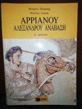 Αρριανου Αλεξάνδρου Ανάβαση Α' Λυκείου