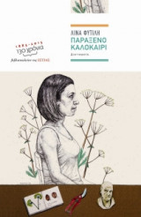 Παράξενο καλοκαίρι