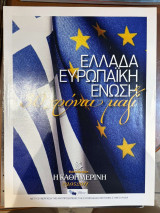 Περιοδικό Καθημερινή Ελλάδα Ευρωπαϊκή ένωση 30 χρόνια μαζί