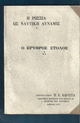 Η Ρωσσία ως ναυτική δύναμις - Ο Ερυθρός Στόλος