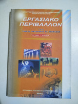 Εργασιακό Περιβάλλον