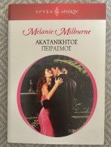 Ακατανίκητος Πειρασμός Χρυσα αρ. 1897