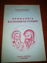 Ορθοδοξία και Ηνωμενη Ευρώπη