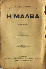 Η Μάλβα