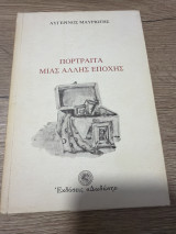 Πορτραίτα μιας άλλης Εποχής