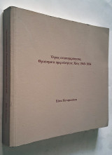 Όψεις ανασυγκρότησης - Θραύσματα ημερολογίου: Χίος 1949 - 1956