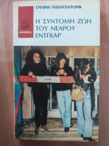 Η σύντομη ζωή του νεαρού Έντγκαρ