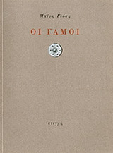 Οι γάμοι