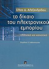 Το δίκαιο του ηλεκτρονικού εμπορίου