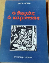 Ο Θωμάς Ο Καρατζάς