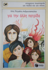 Για την άλλη πατρίδα: Μυθιστόρημα