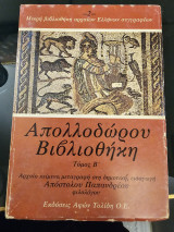 Απολλοδώρου Βιβλιοθήκη- Τόμος Β