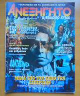 Ανεξήγητο τεύχος 118 Μάρτιος 1997